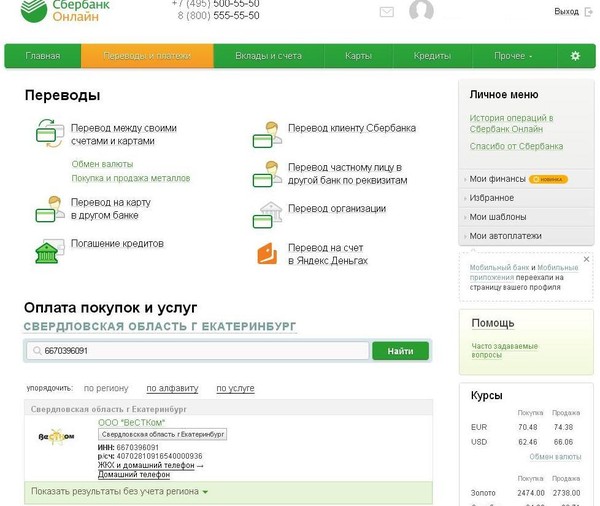 ООО ВеСТКом в Сбербанк Онлайн