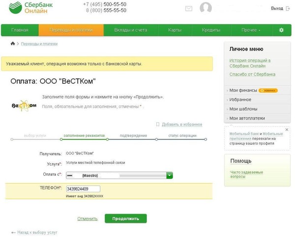 Шаблон Сбербанка для оплаты клиентом услуг ООО ВеСТКом