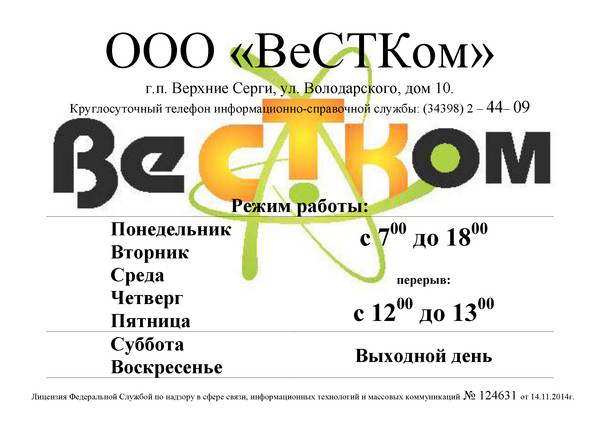 Режим работы ООО ВеСТКом